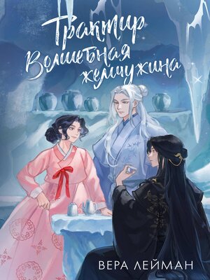 cover image of Трактир Волшебная жемчужина